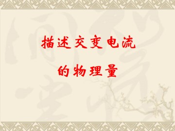 描述交变电流的物理量_课件1