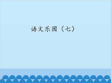 语文乐园（七）_课件1