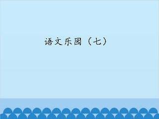 语文乐园(七)_课件1