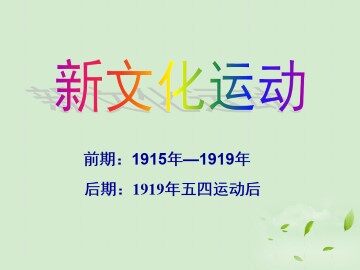 新文化运动_课件1