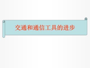 交通和通信工具的进步_课件1