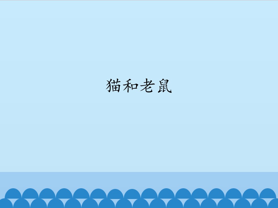 猫和老鼠_课件1