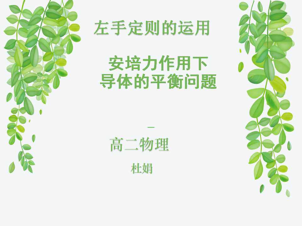 安培力作用下导体的平衡