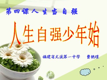 人生自强少年始