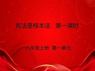 宪法是根本法