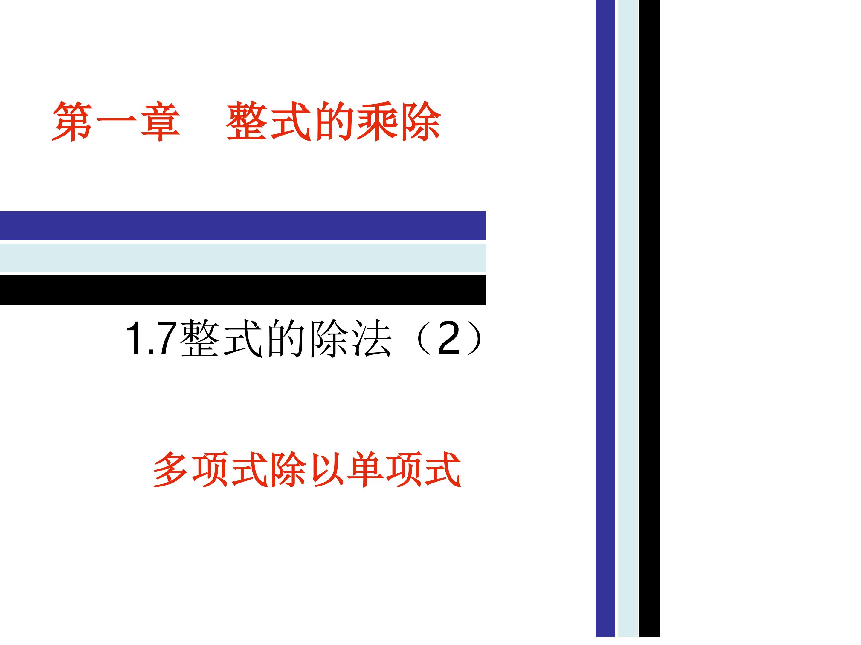 《多项式除以单项式》PPT