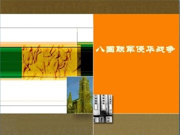 八国联军侵华战争_课件1