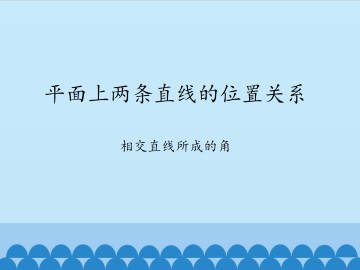 平面上两条直线的位置关系-相交直线所成的角_课件1