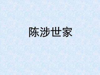 陈涉世家_课件4