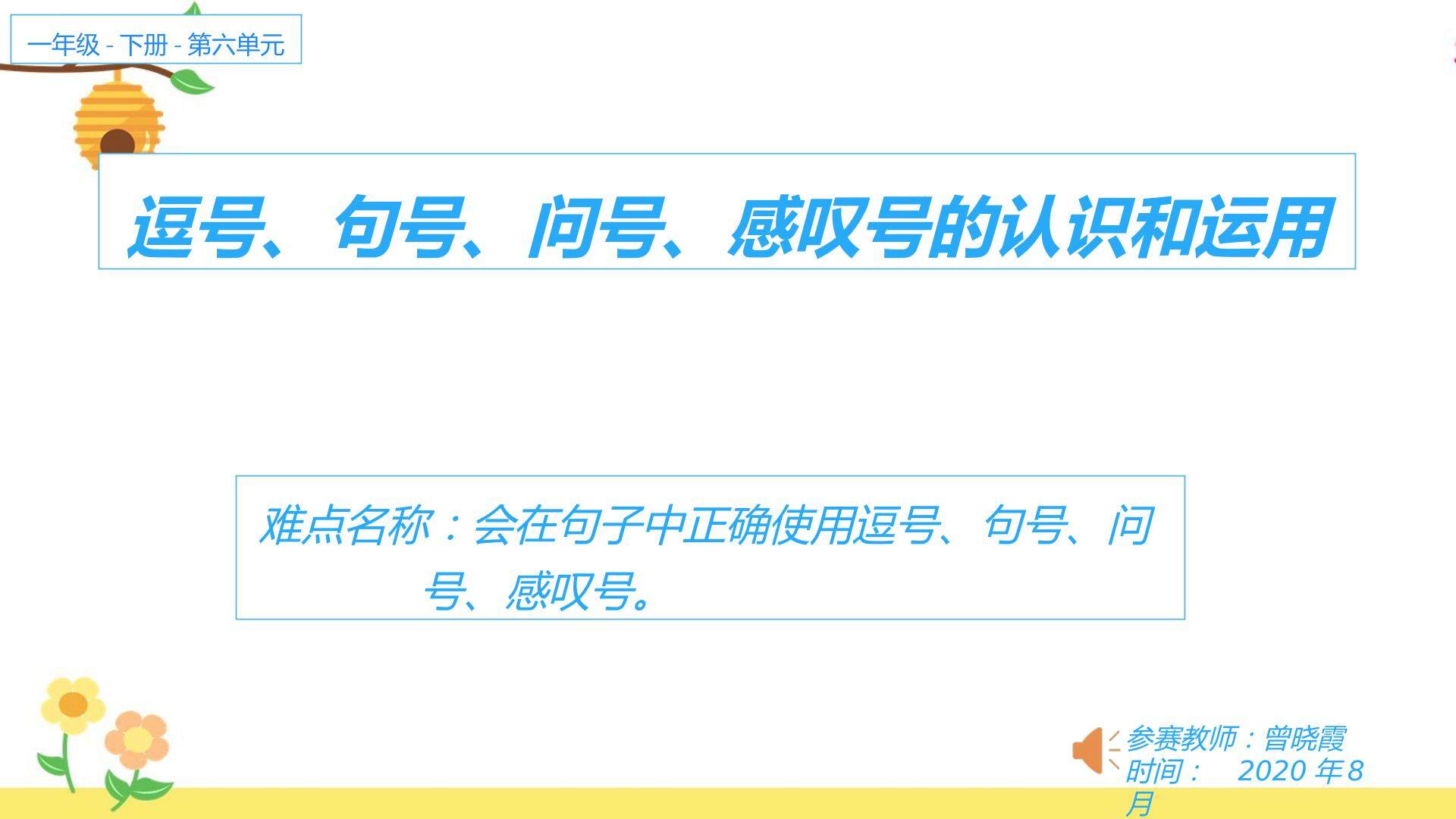 逗号、句号、问号、感叹号的认识和运用