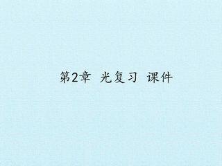 第2章 光 复习课件