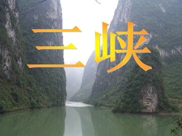 26 三峡