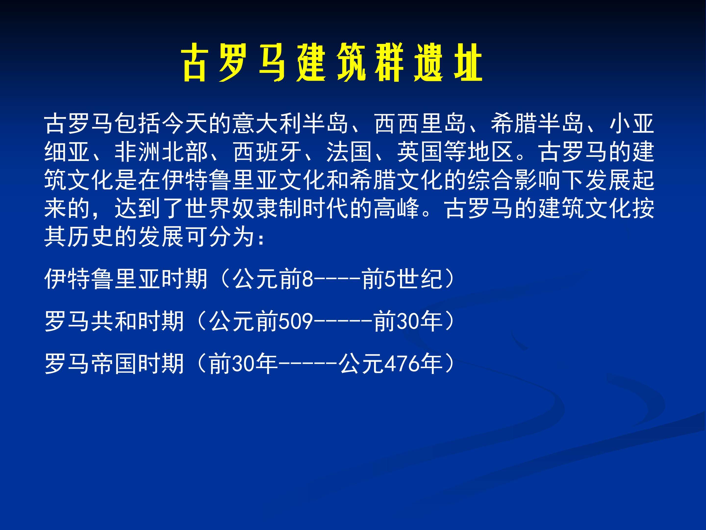 古罗马建筑群遗址_课件1