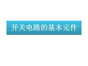 开关电路的基本元件_课件1
