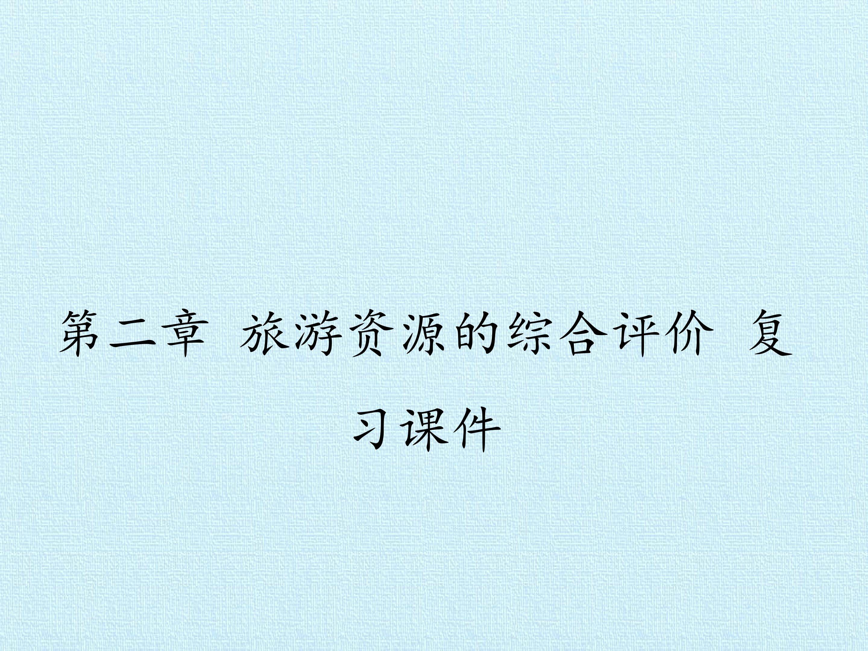 第二章 旅游资源的综合评价 复习课件