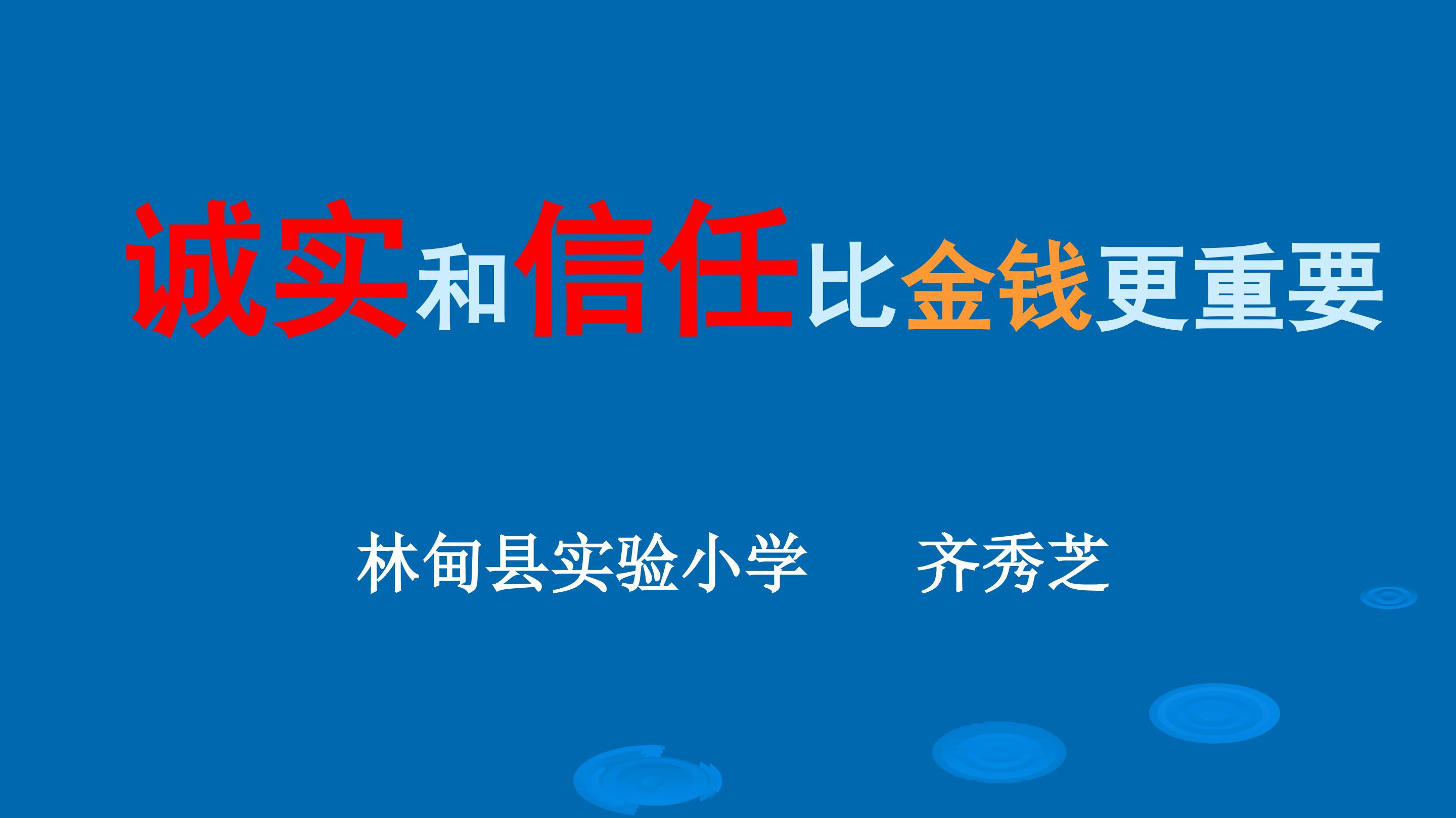 《诚实和信任比金钱更重要》