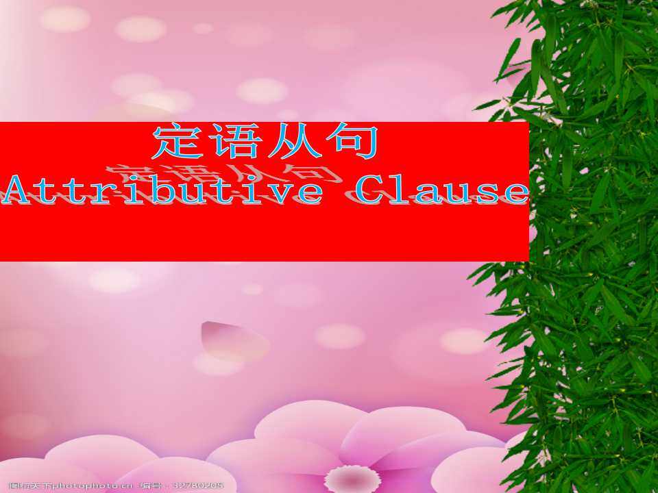 定语从句