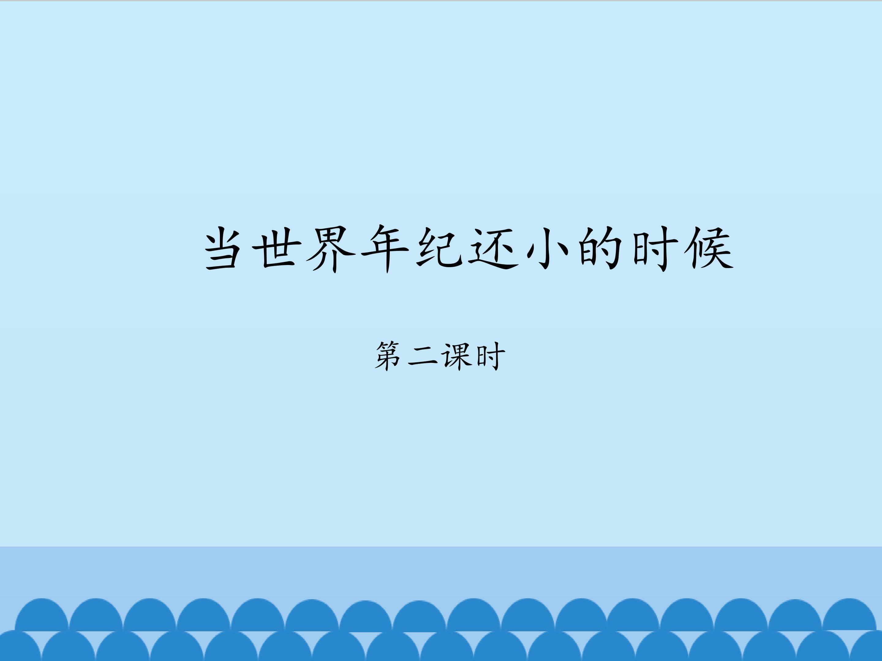 当世界年纪还小的时候-第二课时_课件1