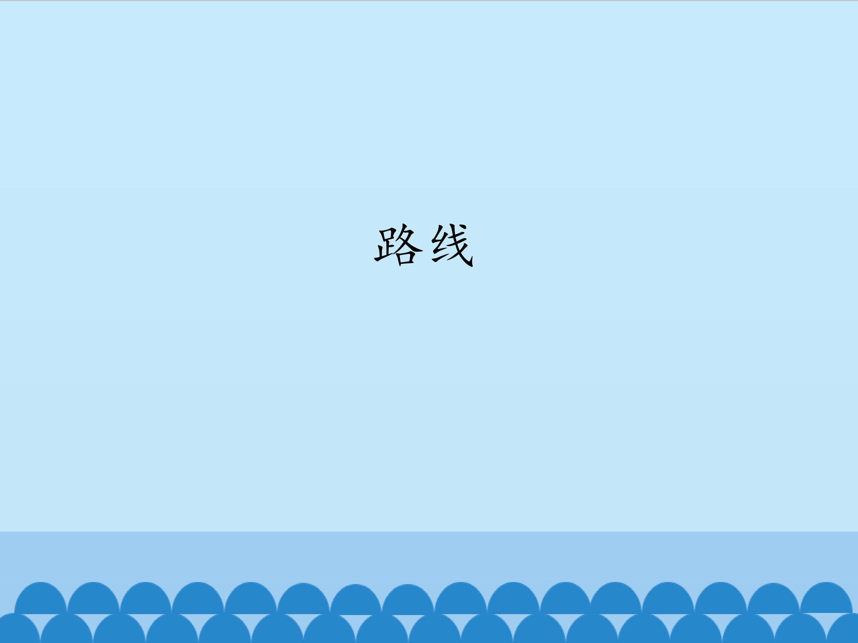 路线_课件1