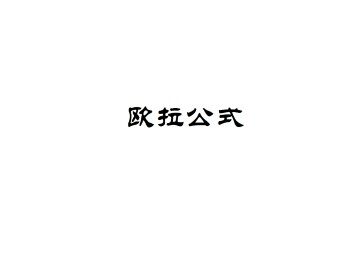 欧拉公式_课件1