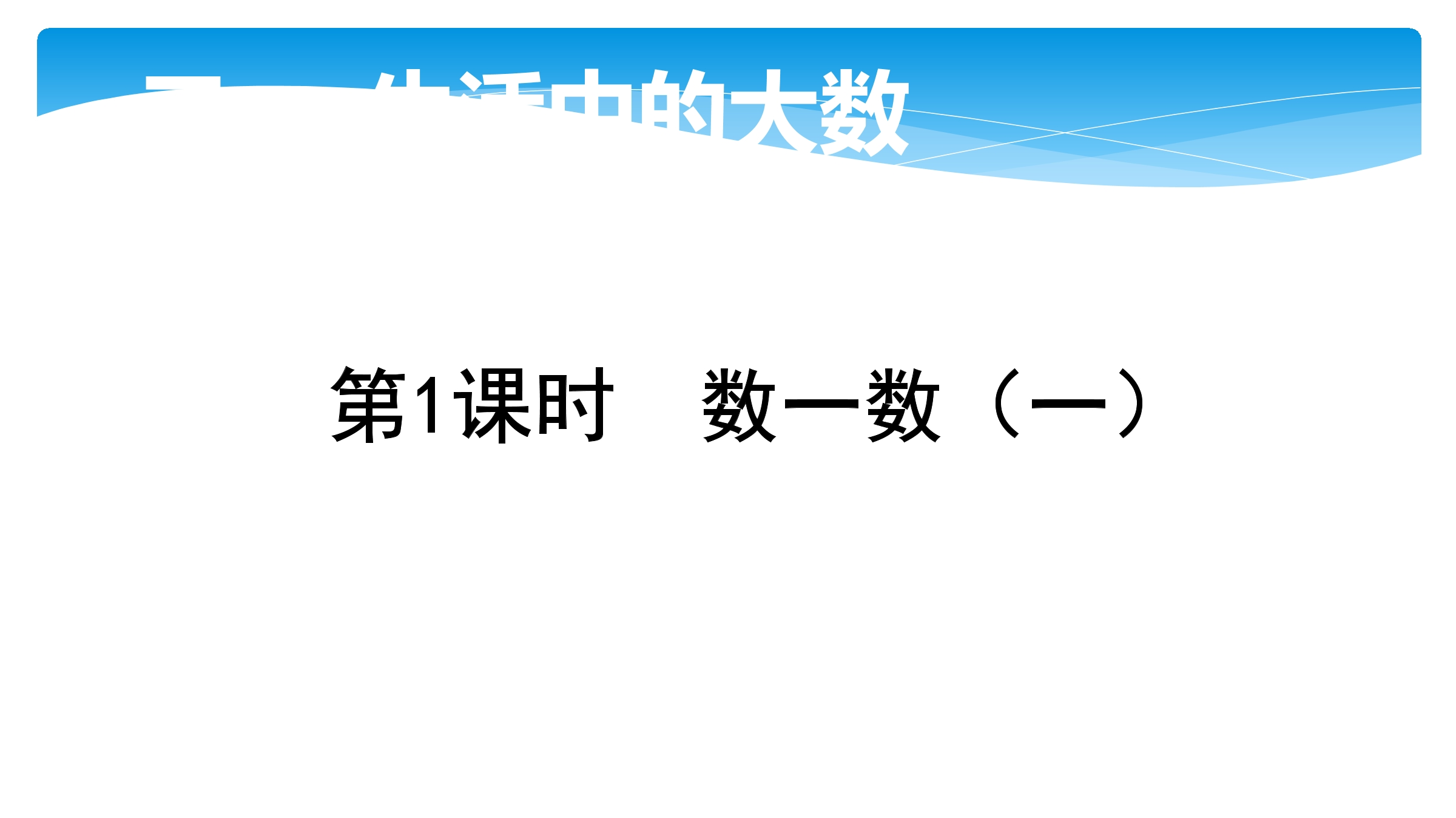 【★】2年级数学北师大版下册课件第3单元《3.1数一数（一）》