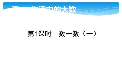 【★】2年级数学北师大版下册课件第3单元《3.1数一数(一)》