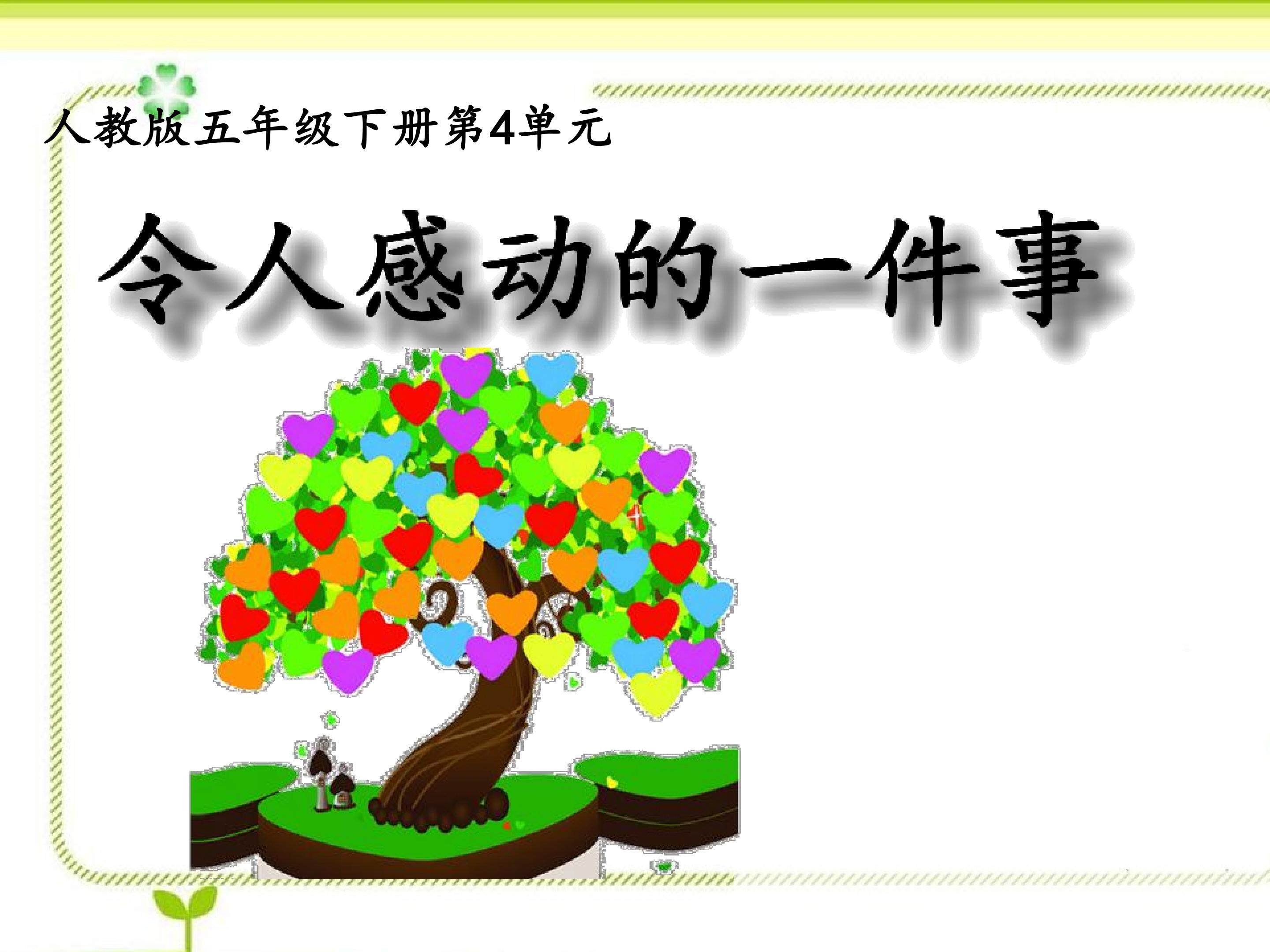 令人感到的一件事
