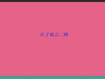 庄子寓言二则_课件1