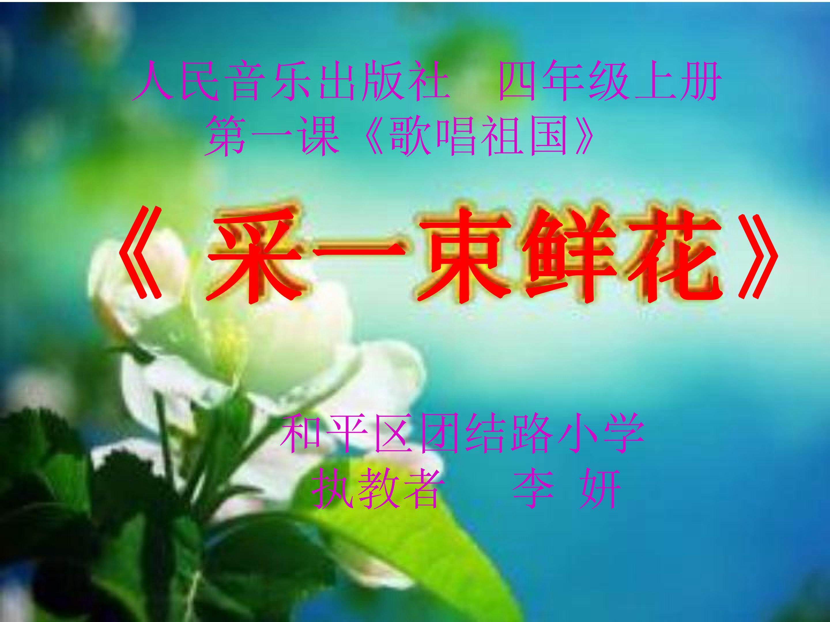 采一束鲜花