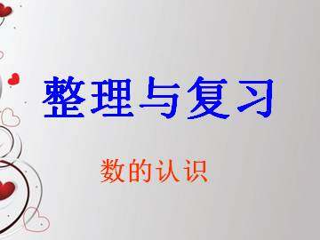 数的认识_课件1