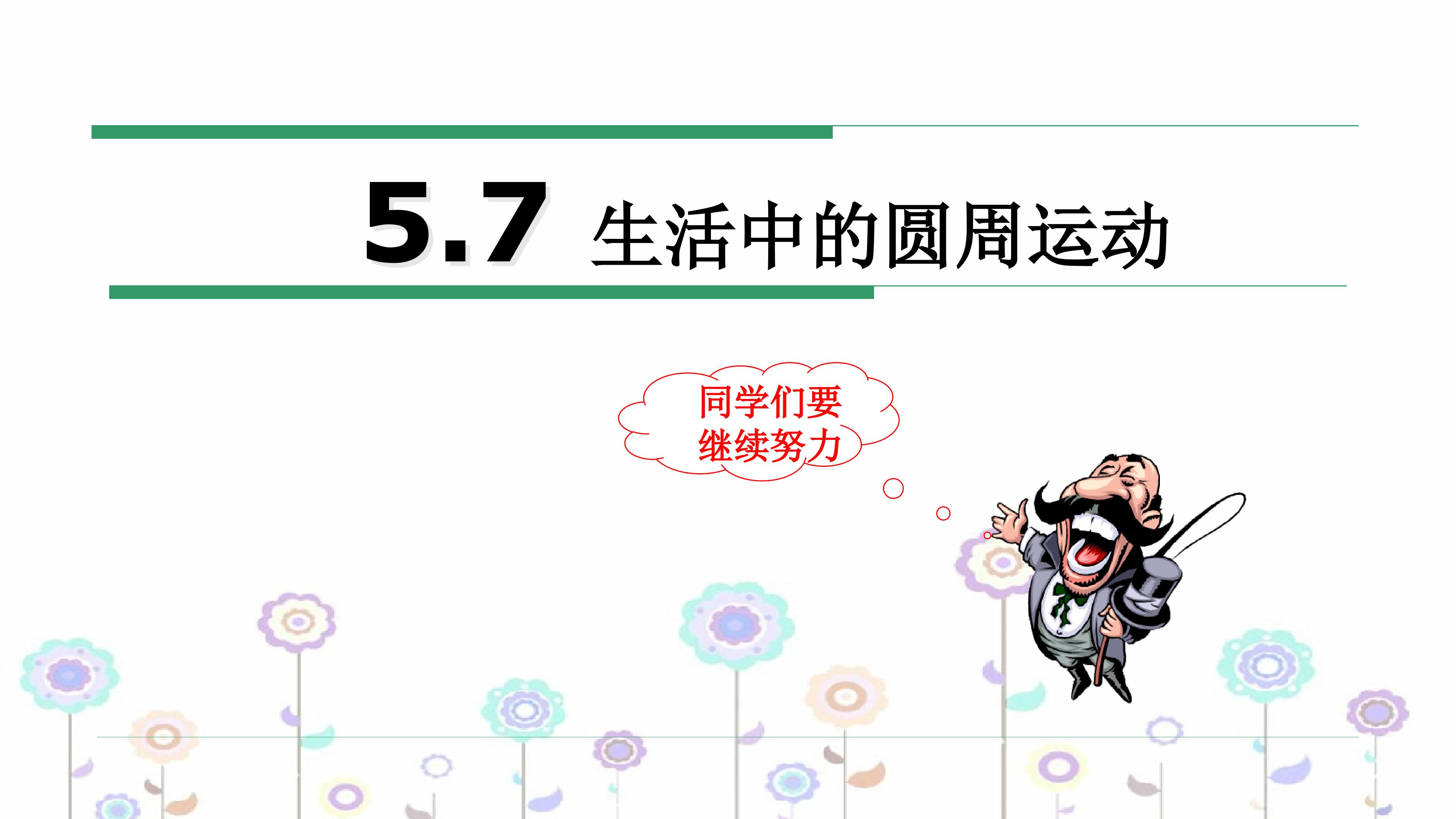 生活中的圆周运动