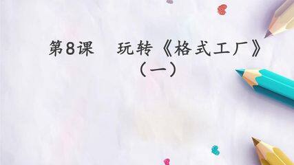 第8课  玩转《格式工厂》(一)