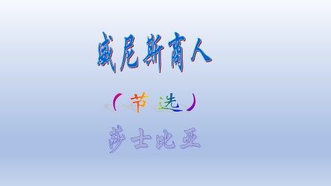 威尼斯商人（节选） _课件1