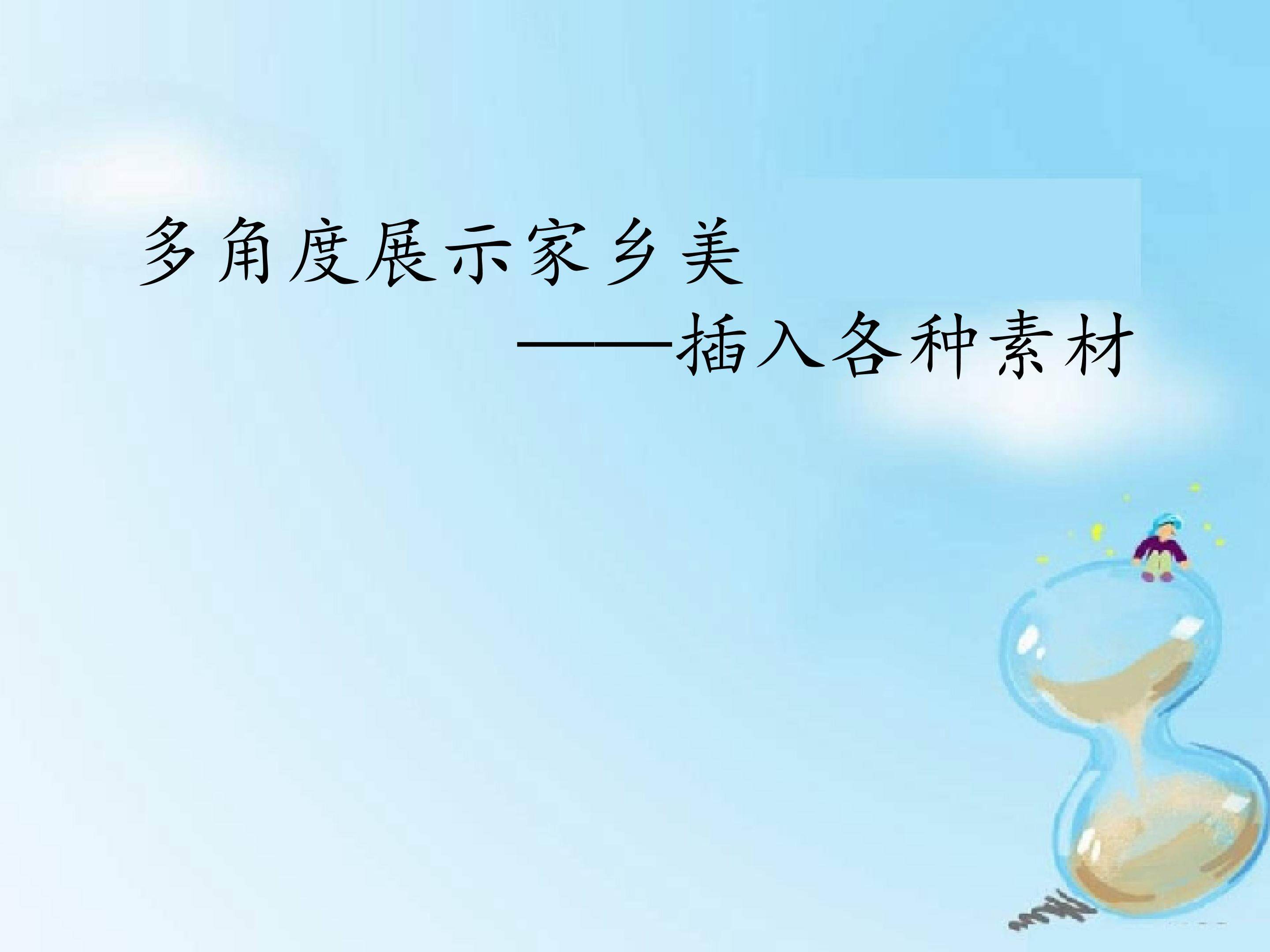 多角度展示家乡美——插入各种素材_课件1