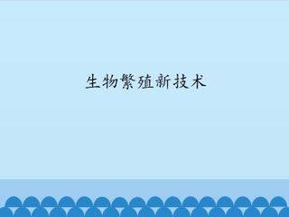 生物繁殖新技术_课件1