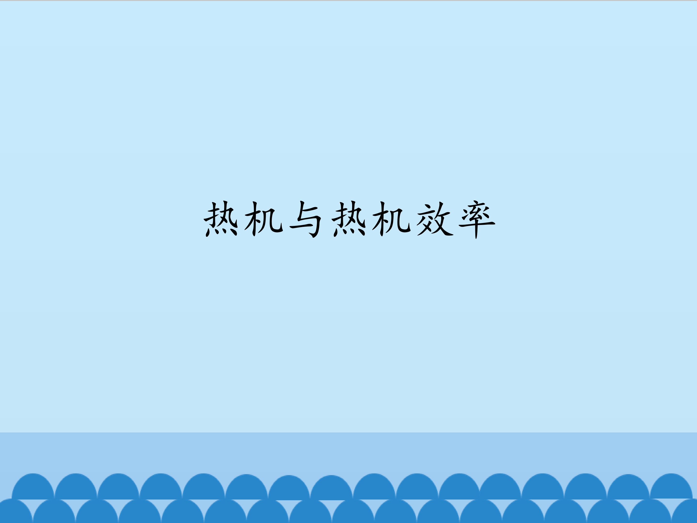 热机与热机效率