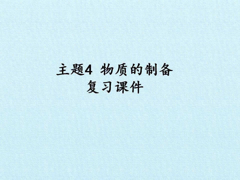 主题4 物质的制备 复习课件