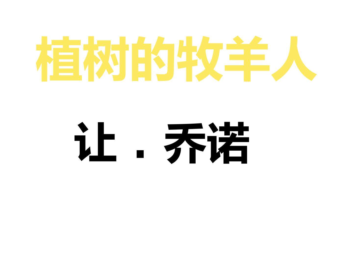 14 植树的牧羊人