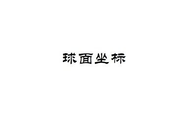 球面坐标_课件1