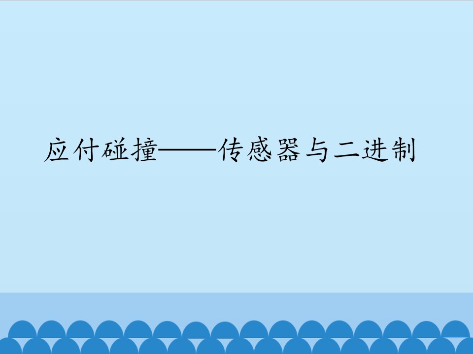 应付碰撞——传感器与二进制_课件1