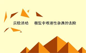 实验活动 粗盐中难溶性杂质的去除_课件1