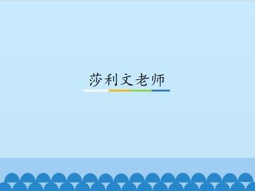 莎利文老师_课件1