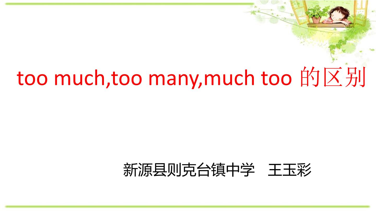 too much/much too/too many的区别