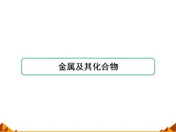 几种重要的金属化合物_课件11