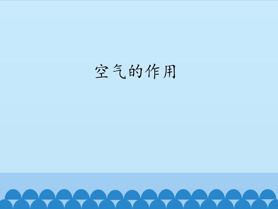 空气的作用_课件1