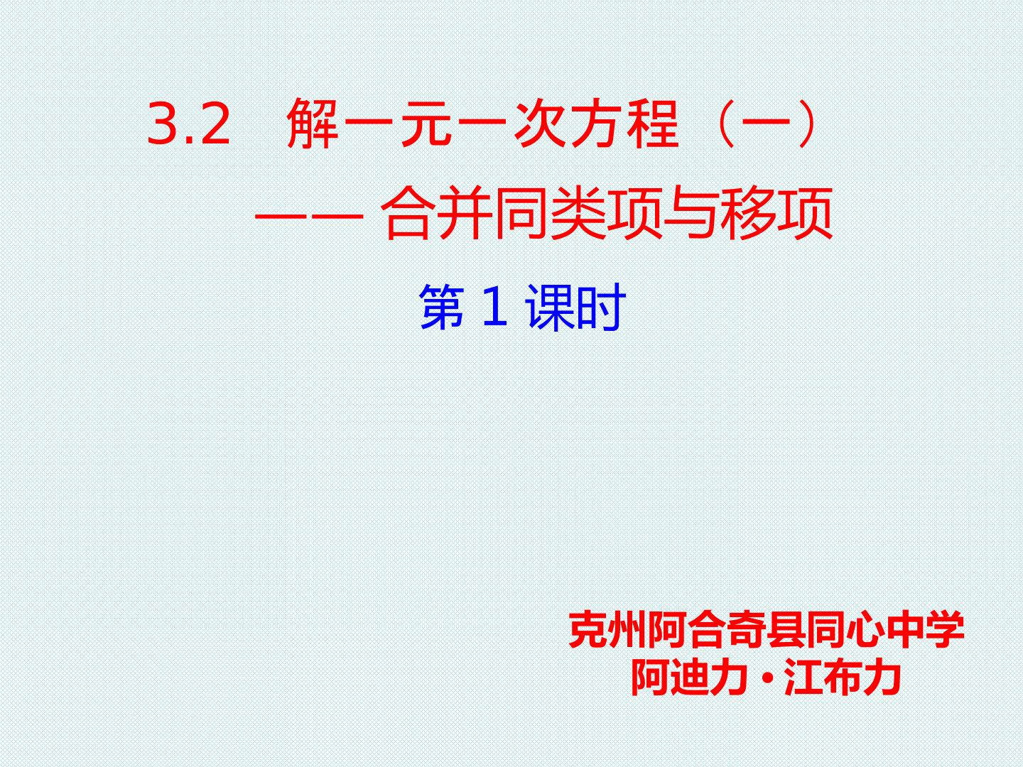 3.2  解一元一次方程（一）合并同类项与移项  第1课时