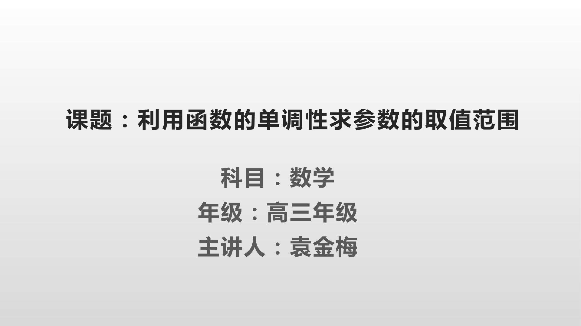 利用函数的单调性求参数取值范围
