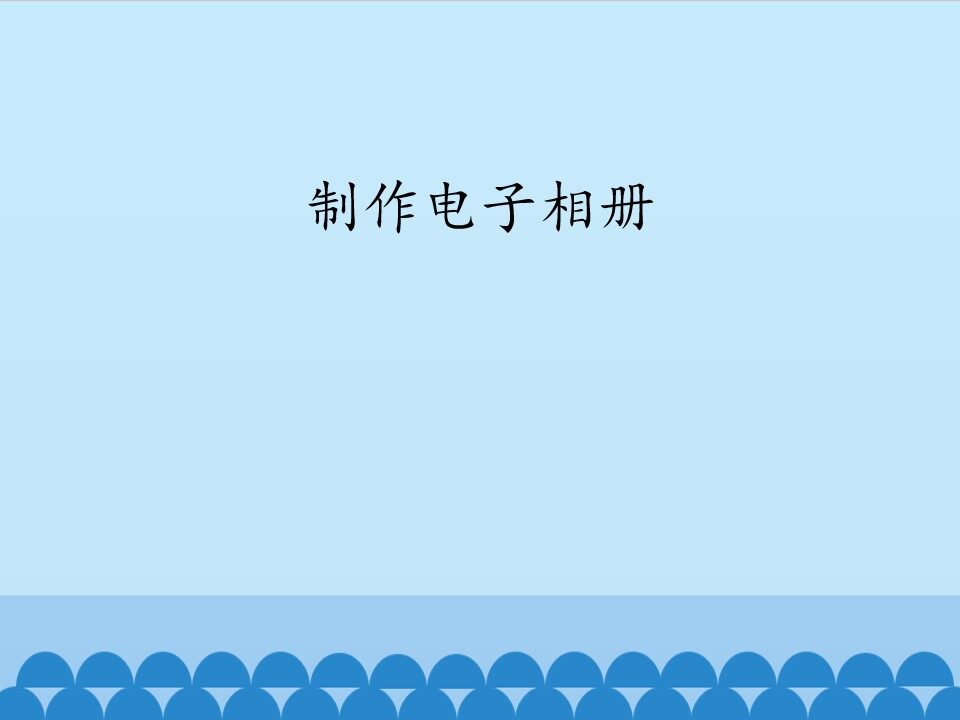 制作电子相册_课件1