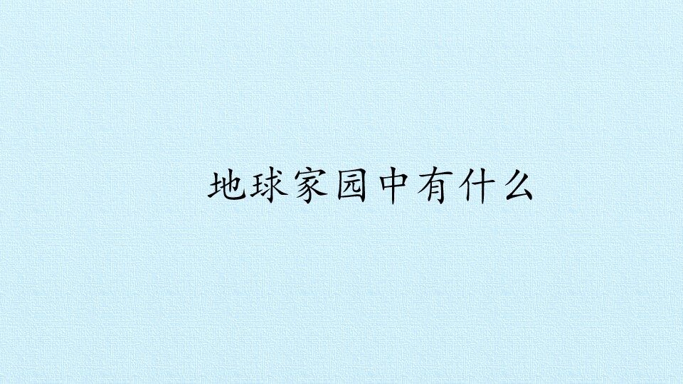 地球家园中有什么_课件1