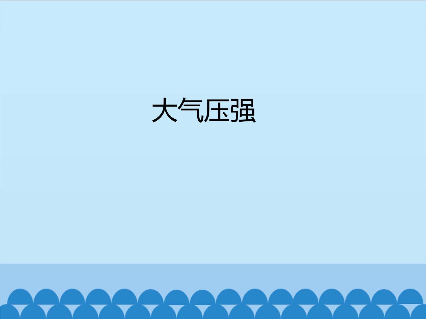 大气压强_课件1